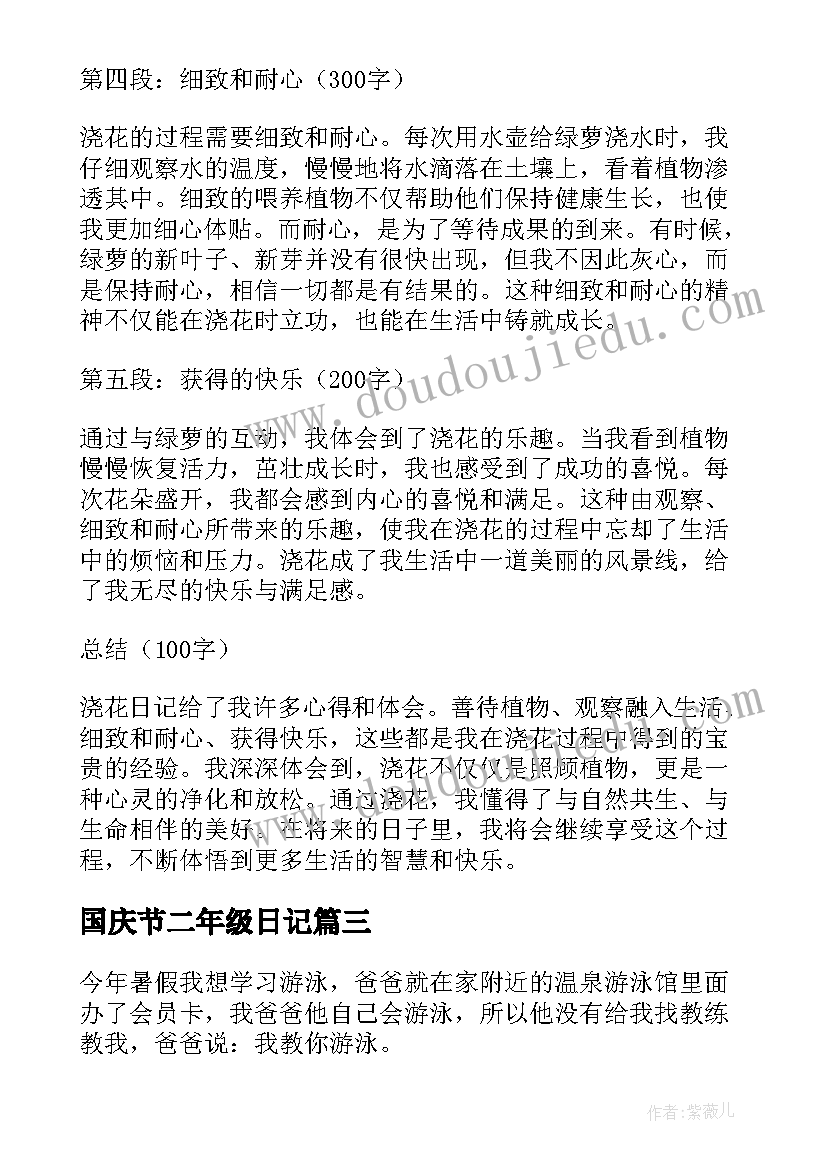 2023年国庆节二年级日记(优秀11篇)