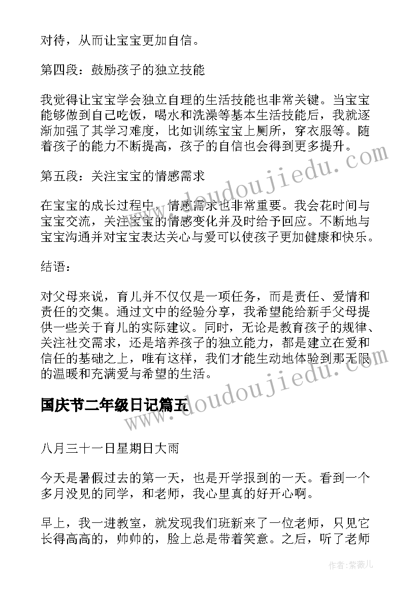 2023年国庆节二年级日记(优秀11篇)