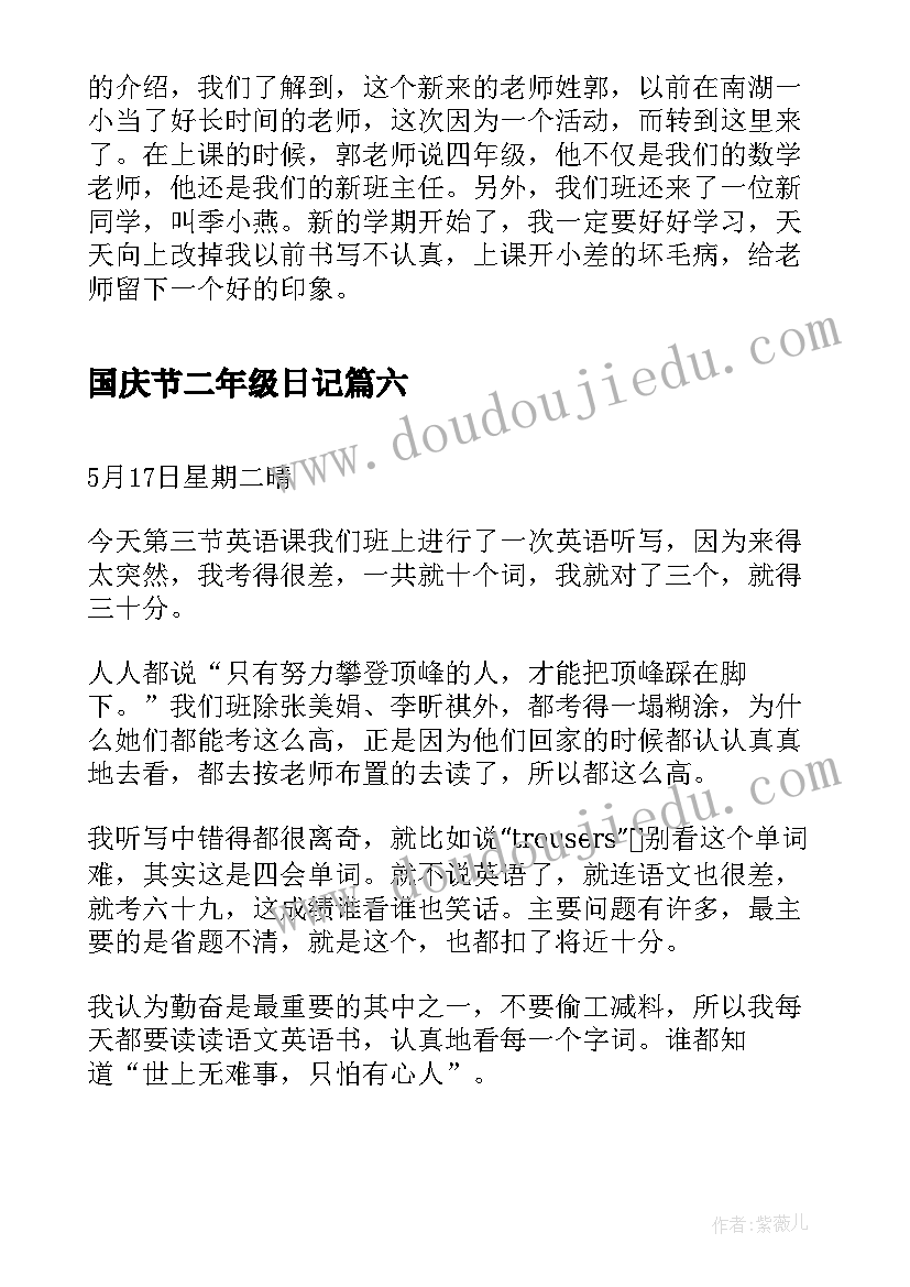 2023年国庆节二年级日记(优秀11篇)