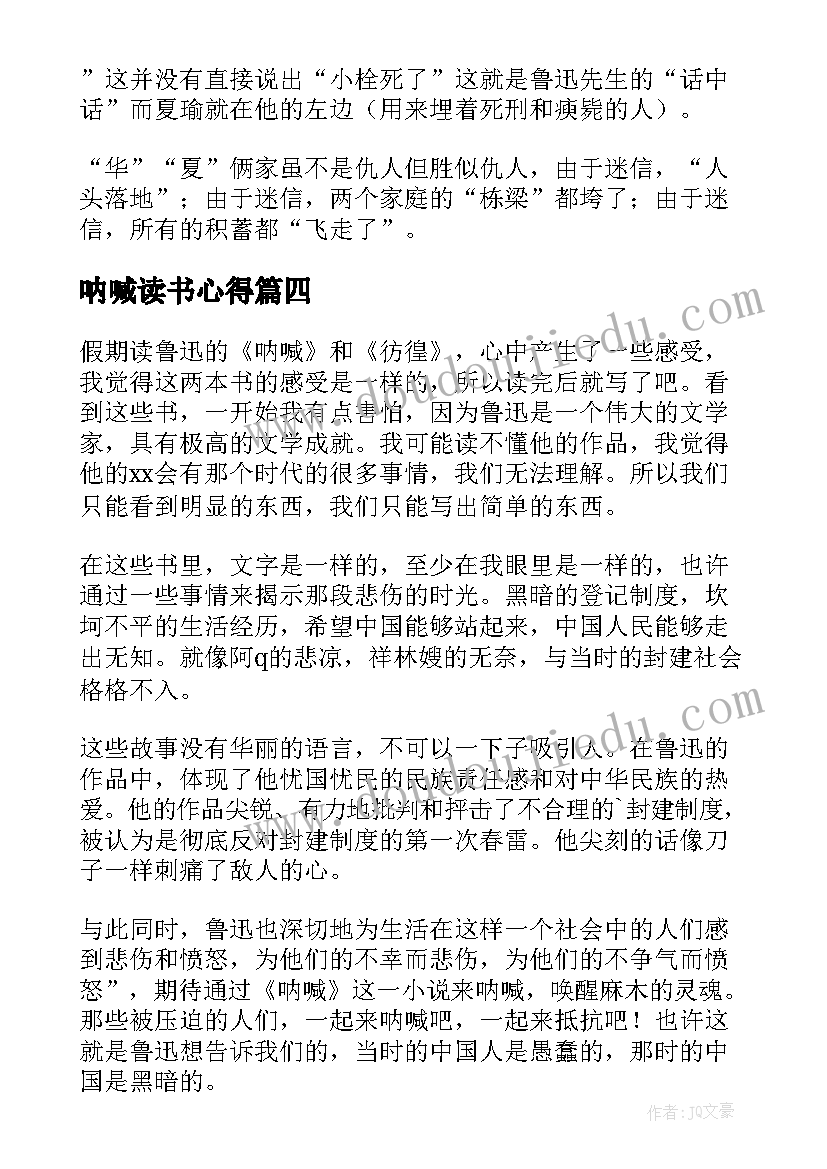 呐喊读书心得(汇总15篇)