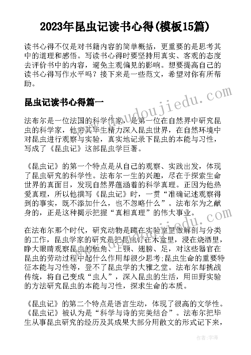 2023年昆虫记读书心得(模板15篇)