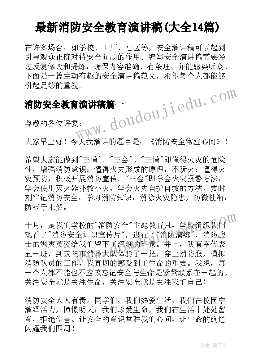 最新消防安全教育演讲稿(大全14篇)