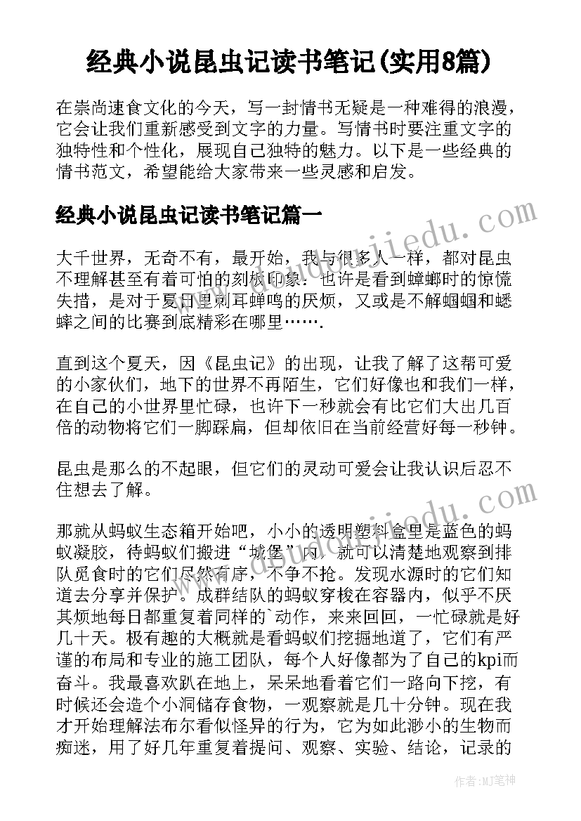 经典小说昆虫记读书笔记(实用8篇)