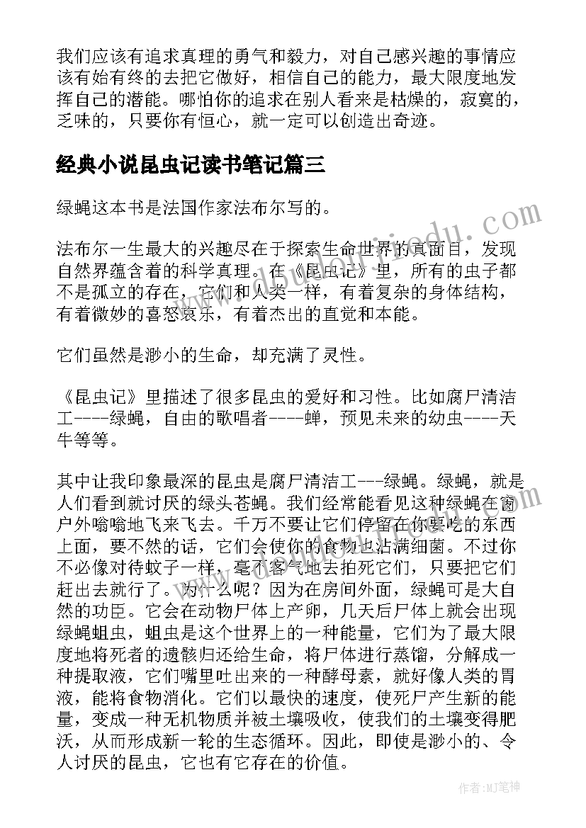 经典小说昆虫记读书笔记(实用8篇)