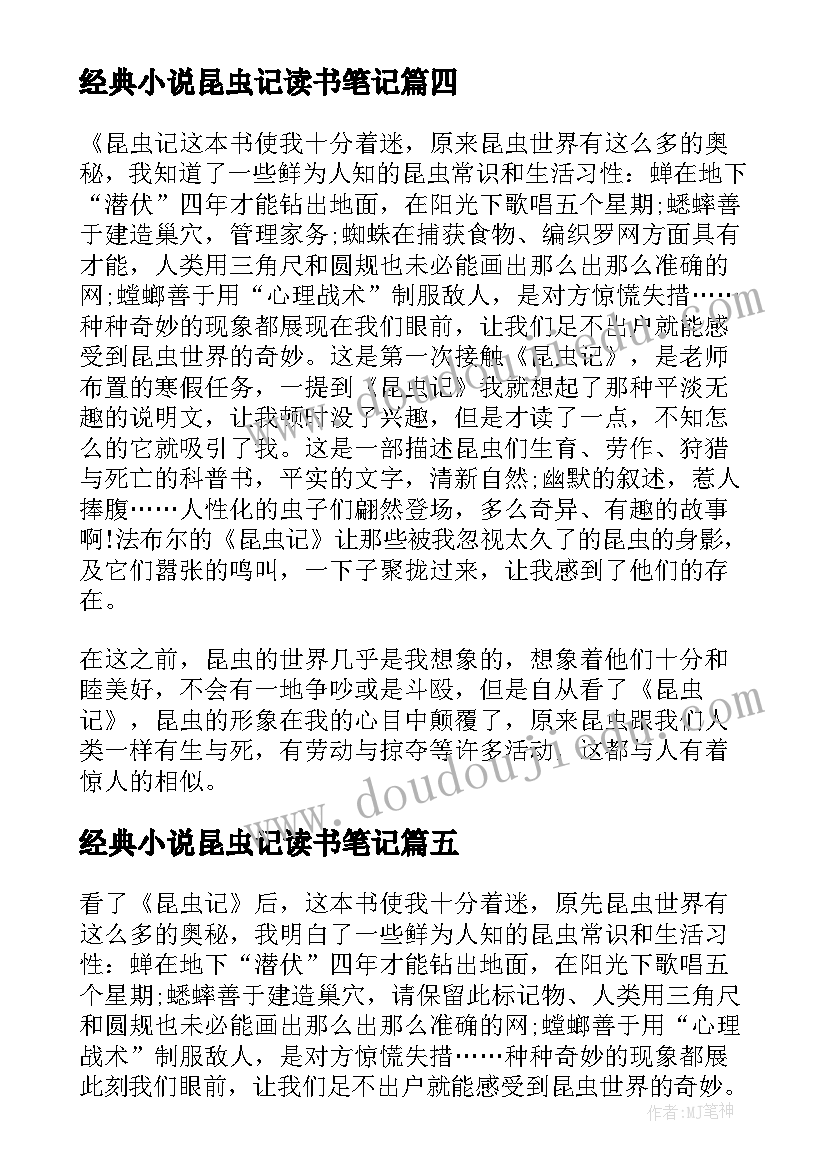 经典小说昆虫记读书笔记(实用8篇)