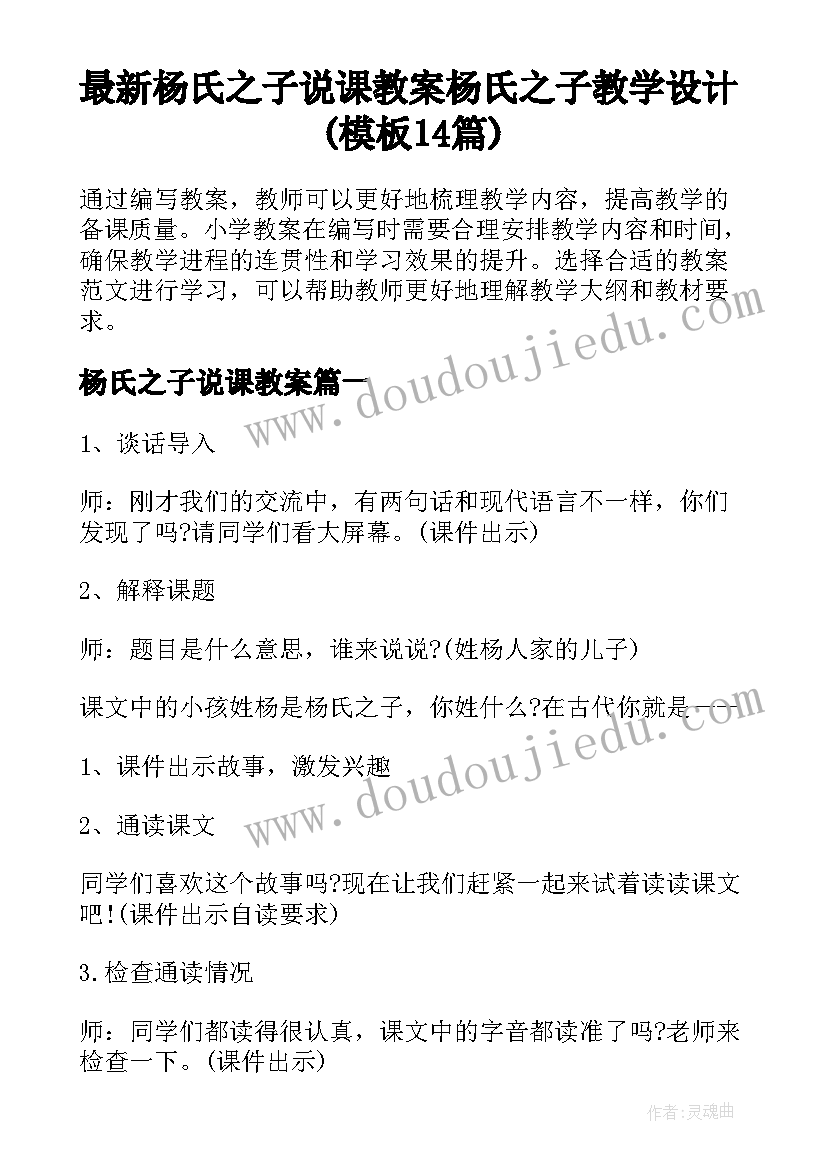 最新杨氏之子说课教案 杨氏之子教学设计(模板14篇)