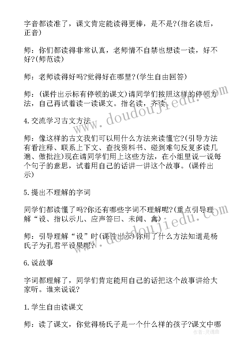 最新杨氏之子说课教案 杨氏之子教学设计(模板14篇)