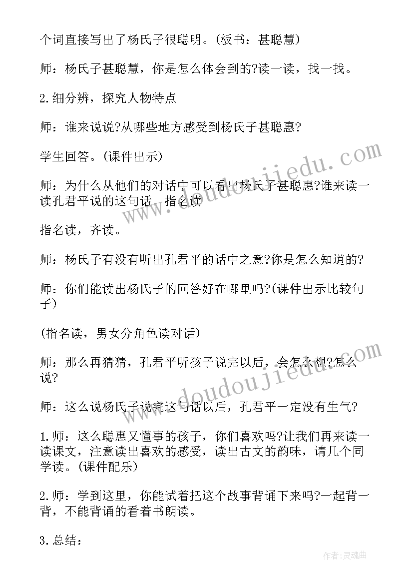 最新杨氏之子说课教案 杨氏之子教学设计(模板14篇)