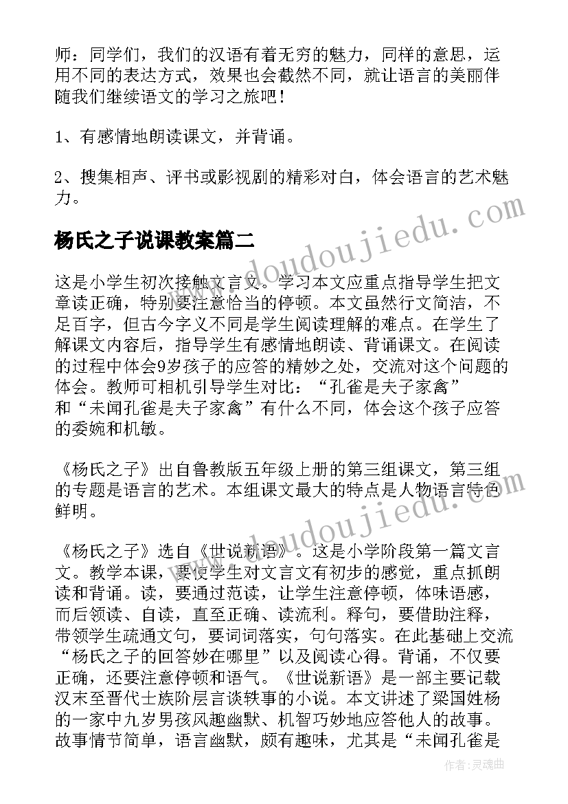 最新杨氏之子说课教案 杨氏之子教学设计(模板14篇)