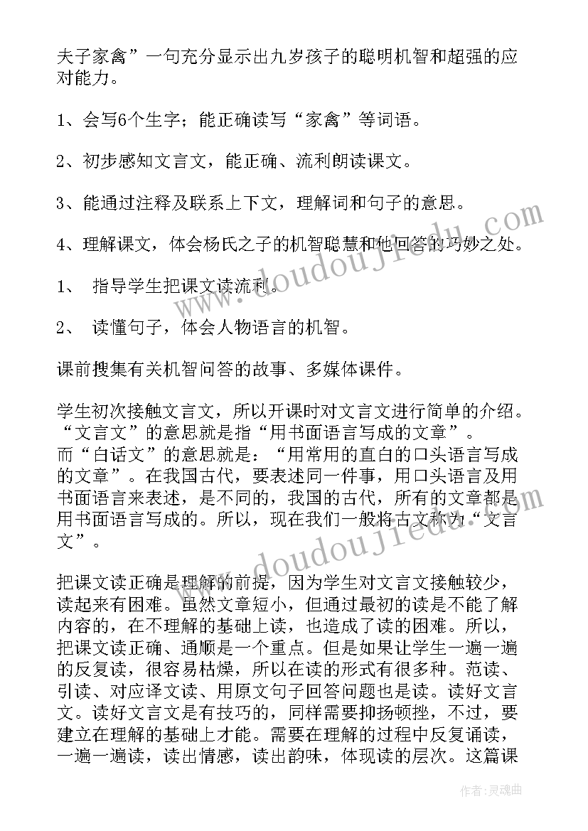 最新杨氏之子说课教案 杨氏之子教学设计(模板14篇)