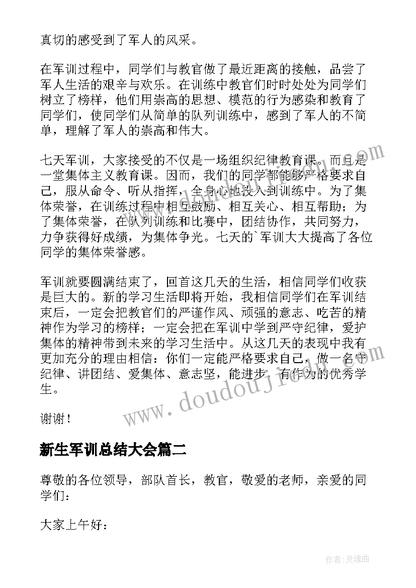 2023年新生军训总结大会 高一新生代表军训总结发言稿(实用7篇)