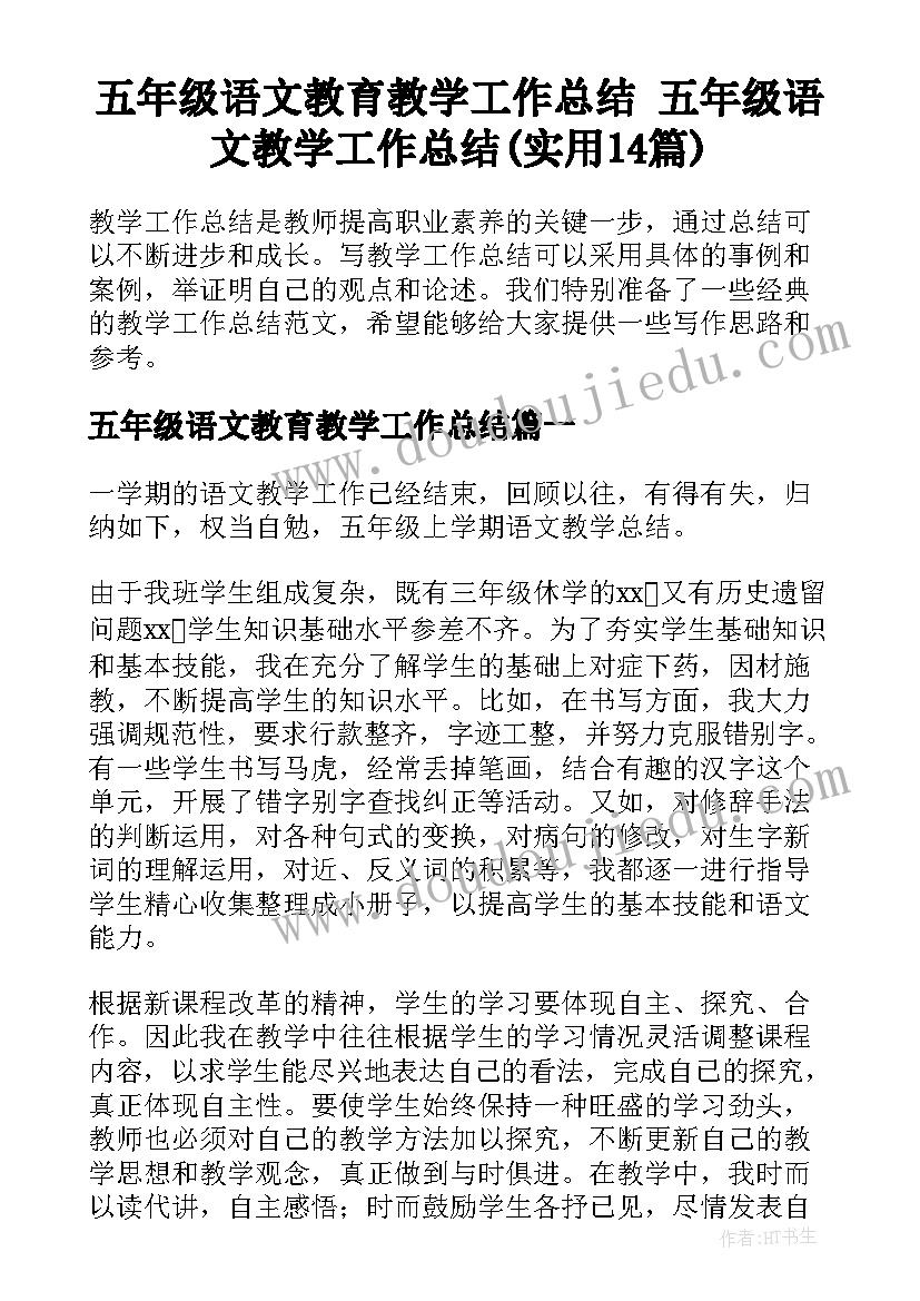 五年级语文教育教学工作总结 五年级语文教学工作总结(实用14篇)