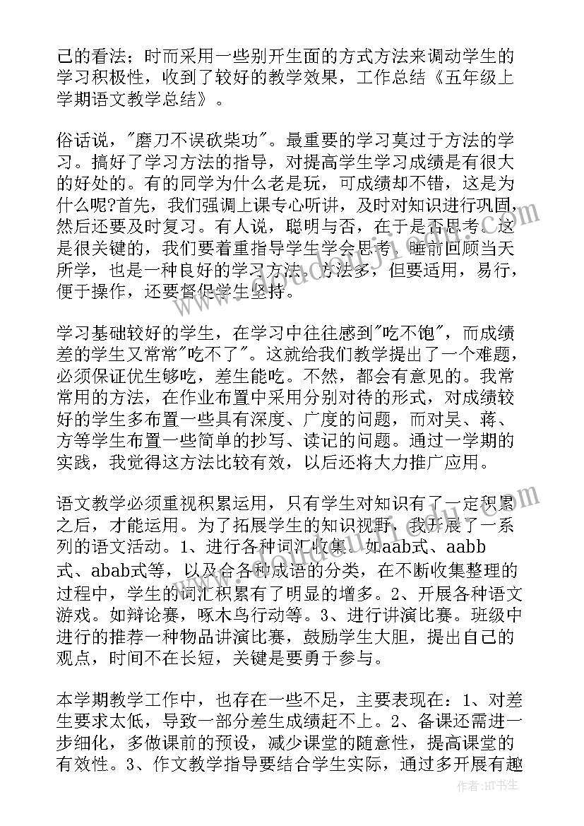 五年级语文教育教学工作总结 五年级语文教学工作总结(实用14篇)