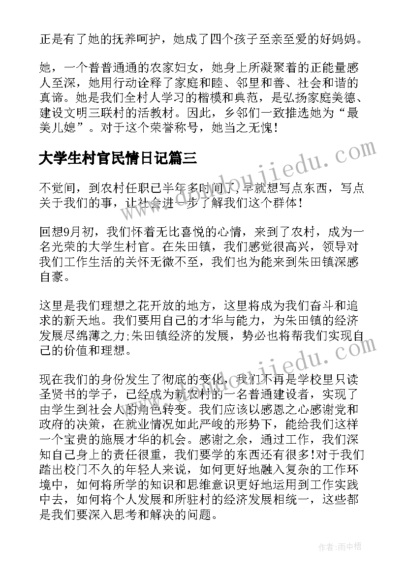 2023年大学生村官民情日记 大学生村官民情日记记录(精选8篇)