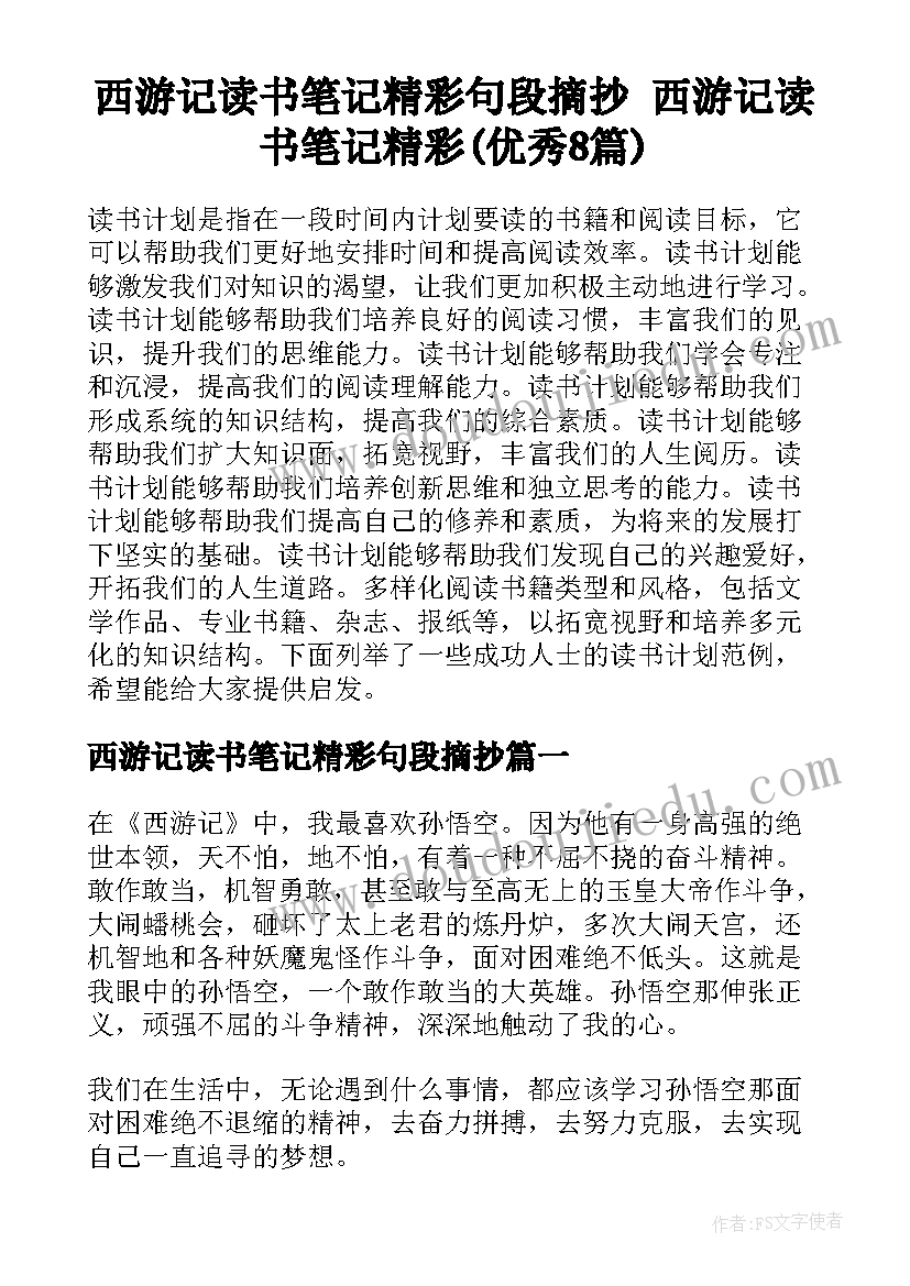 西游记读书笔记精彩句段摘抄 西游记读书笔记精彩(优秀8篇)