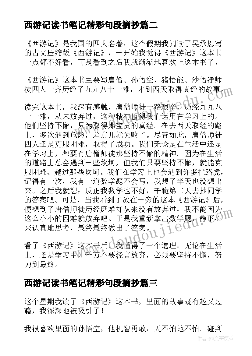 西游记读书笔记精彩句段摘抄 西游记读书笔记精彩(优秀8篇)