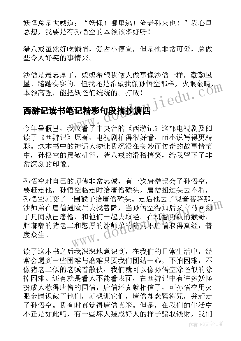 西游记读书笔记精彩句段摘抄 西游记读书笔记精彩(优秀8篇)