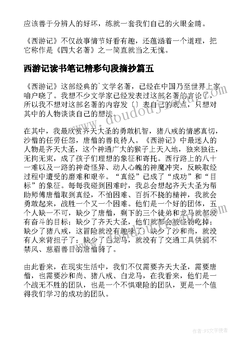 西游记读书笔记精彩句段摘抄 西游记读书笔记精彩(优秀8篇)