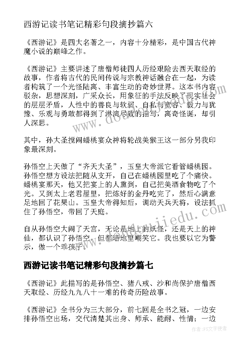 西游记读书笔记精彩句段摘抄 西游记读书笔记精彩(优秀8篇)