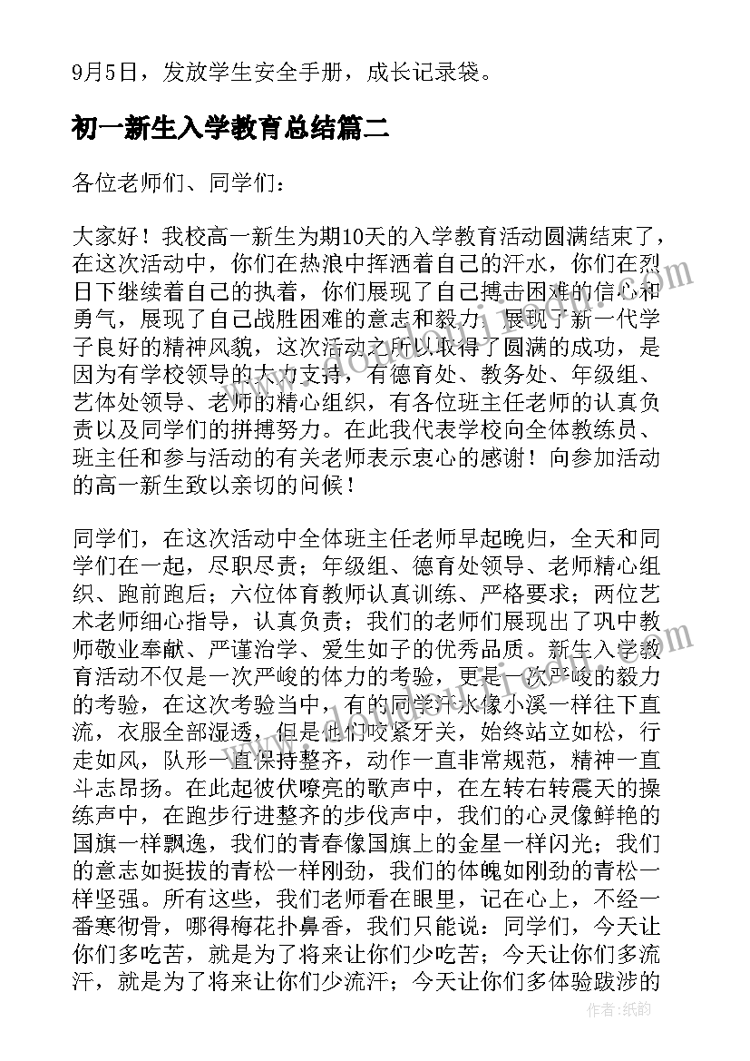 初一新生入学教育总结 新生入学教育总结(实用10篇)