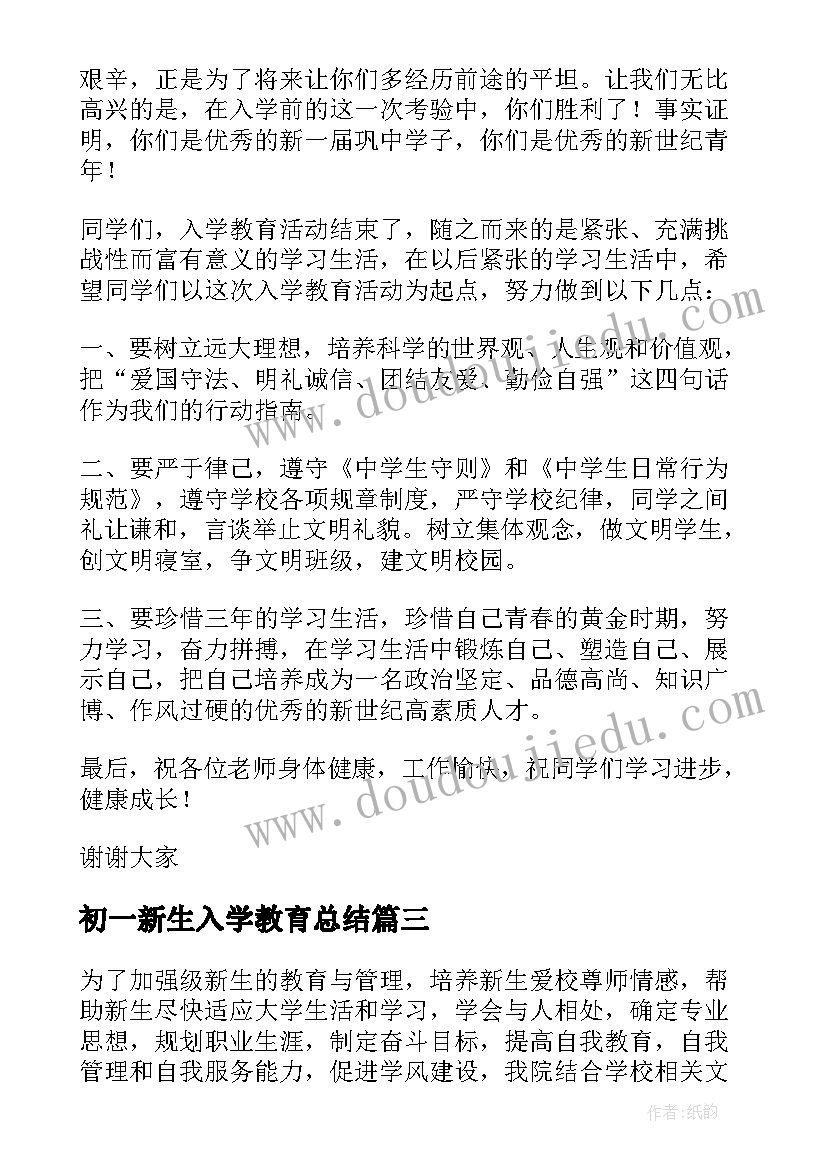 初一新生入学教育总结 新生入学教育总结(实用10篇)