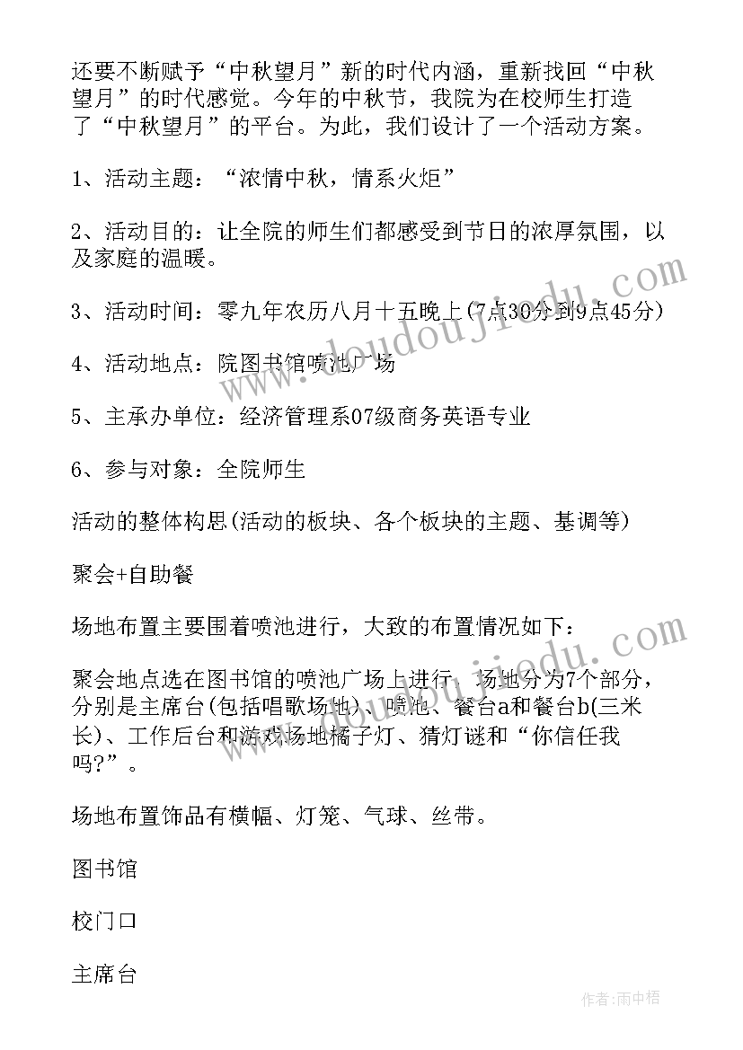 2023年大学生中秋节晚会策划书(精选8篇)