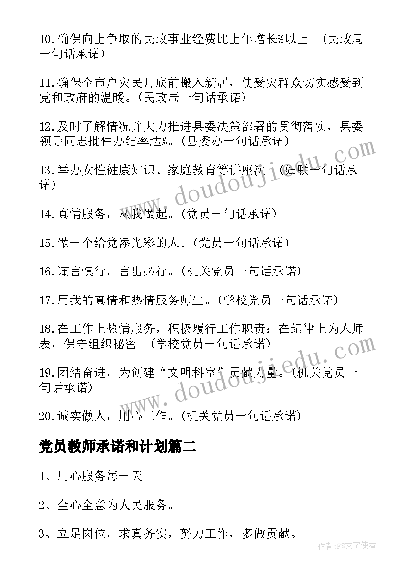 最新党员教师承诺和计划(模板5篇)