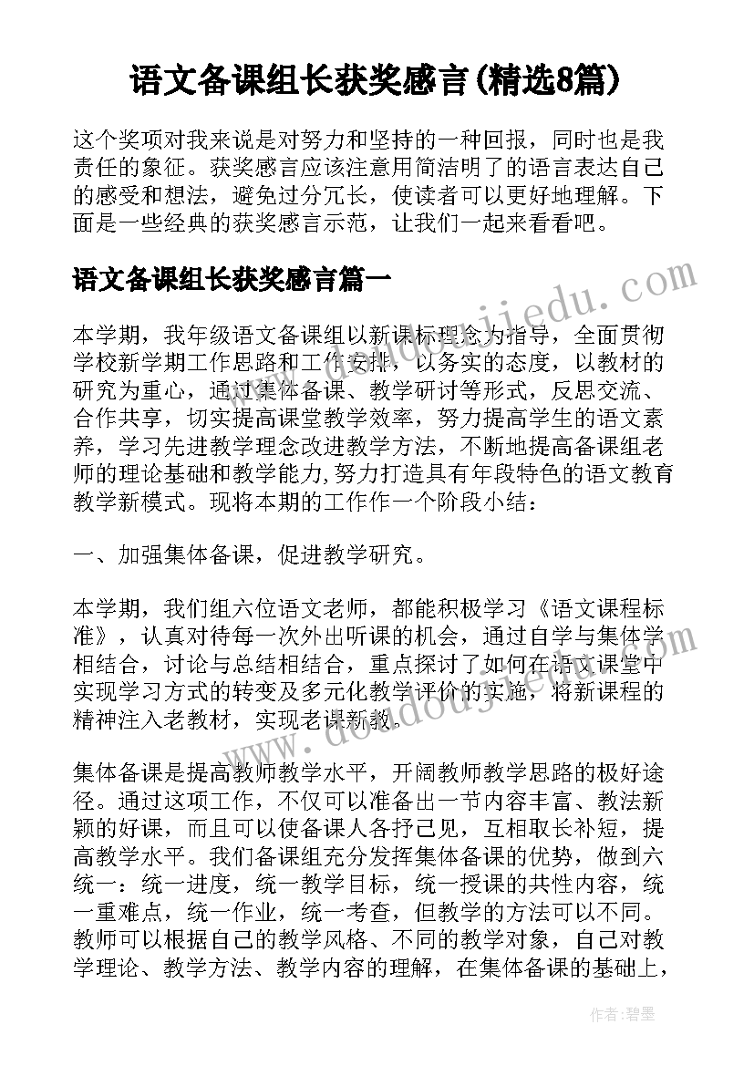 语文备课组长获奖感言(精选8篇)