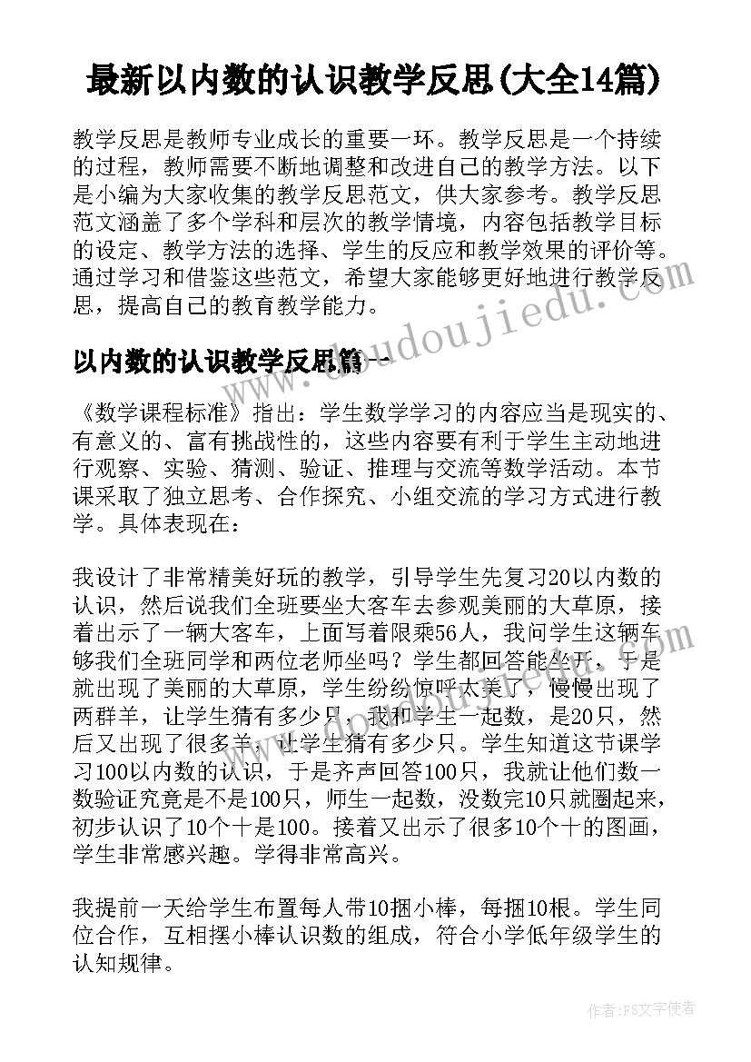 最新以内数的认识教学反思(大全14篇)