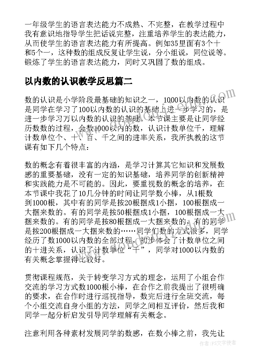 最新以内数的认识教学反思(大全14篇)