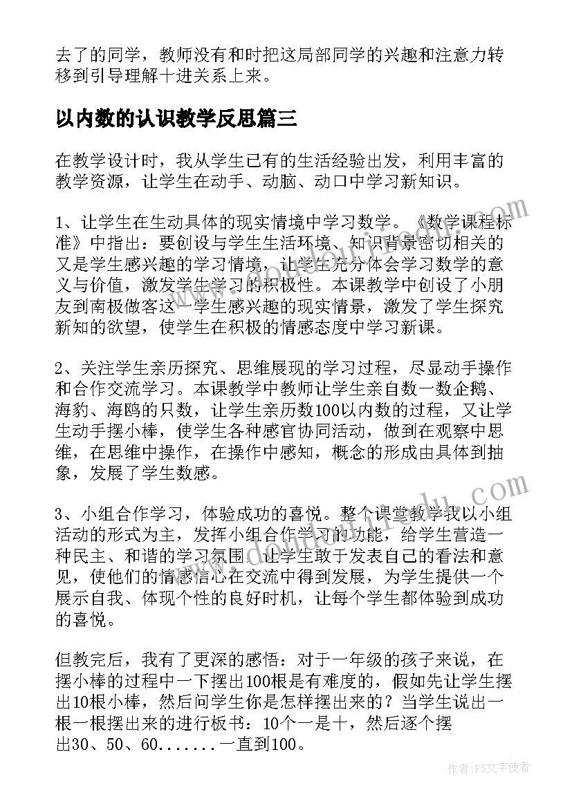 最新以内数的认识教学反思(大全14篇)