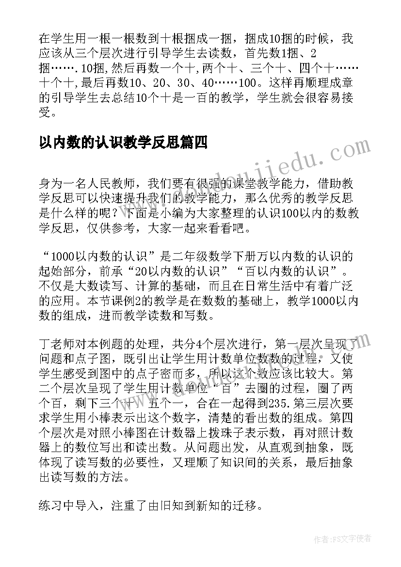 最新以内数的认识教学反思(大全14篇)