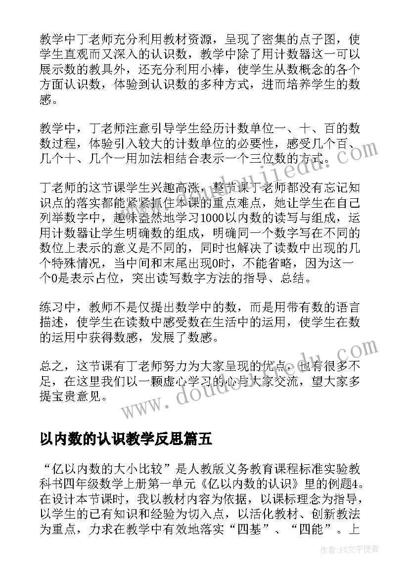 最新以内数的认识教学反思(大全14篇)