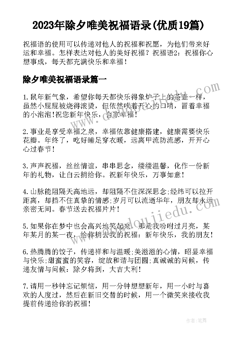 2023年除夕唯美祝福语录(优质19篇)