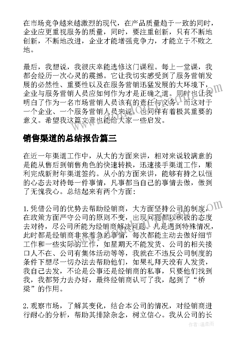 最新销售渠道的总结报告(汇总8篇)