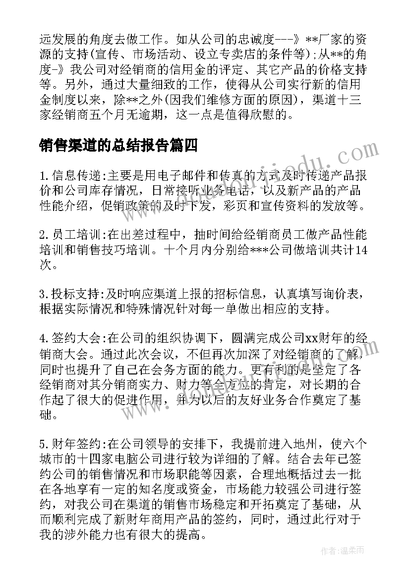 最新销售渠道的总结报告(汇总8篇)