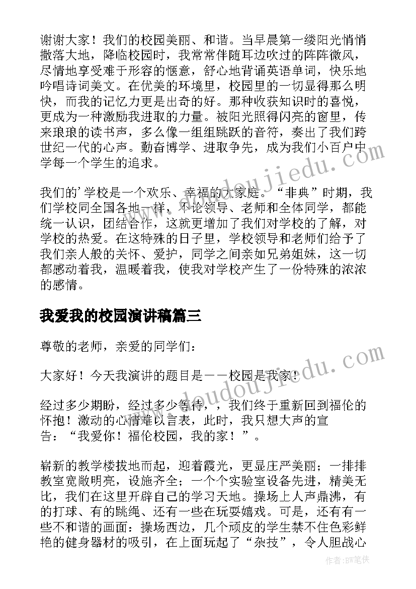 我爱我的校园演讲稿 我爱我的校园的演讲稿(精选12篇)