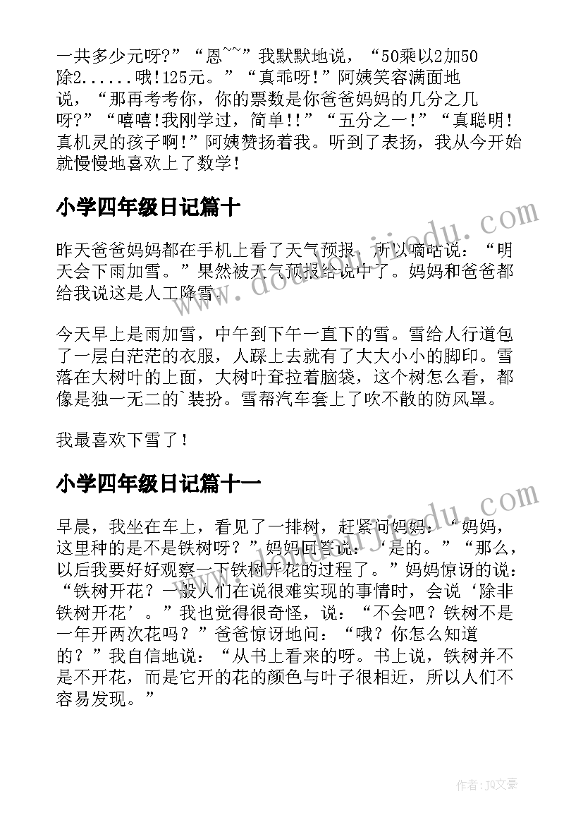 小学四年级日记(实用20篇)