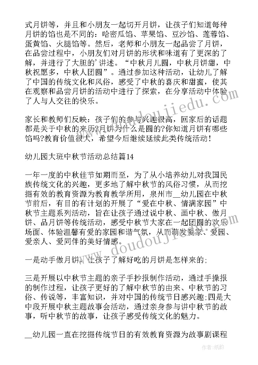 中秋节幼儿园大班活动总结及反思(通用17篇)