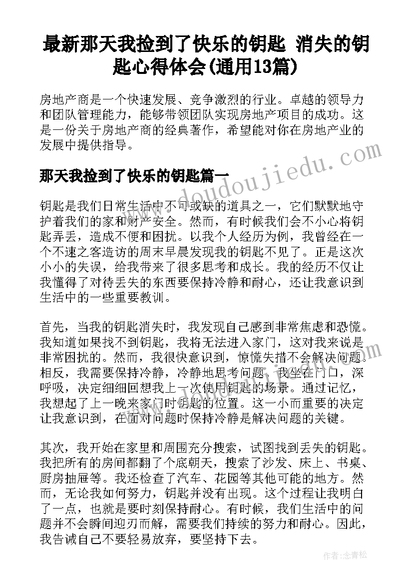 最新那天我捡到了快乐的钥匙 消失的钥匙心得体会(通用13篇)