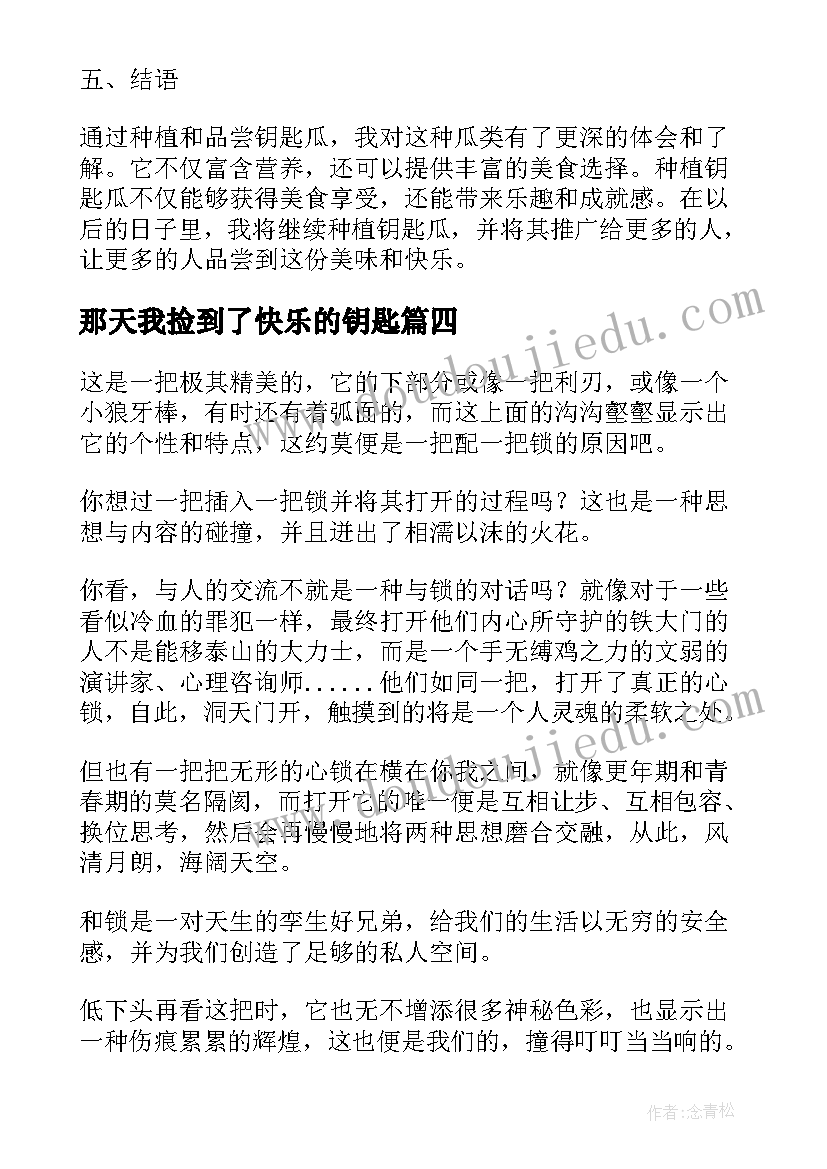 最新那天我捡到了快乐的钥匙 消失的钥匙心得体会(通用13篇)