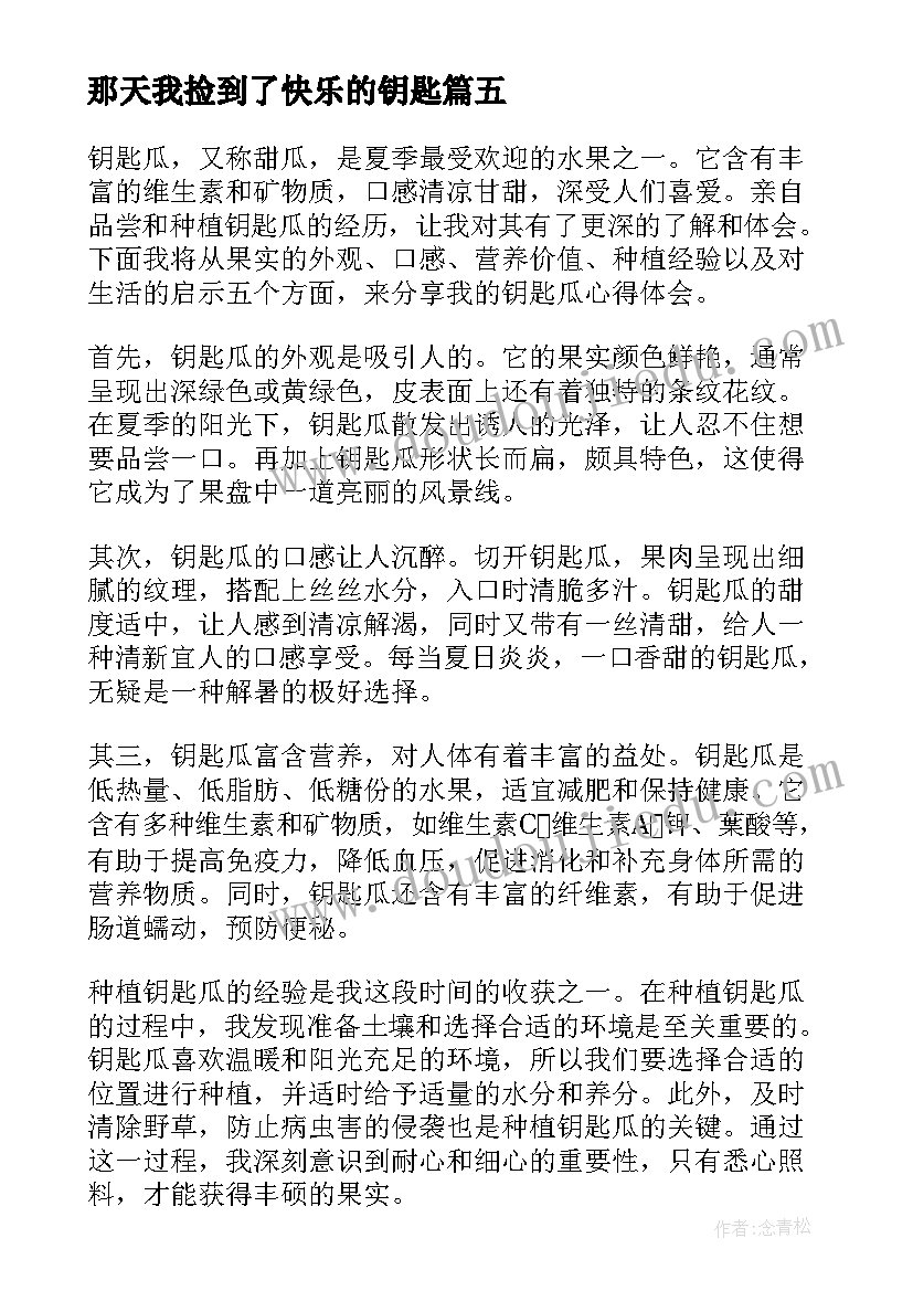 最新那天我捡到了快乐的钥匙 消失的钥匙心得体会(通用13篇)