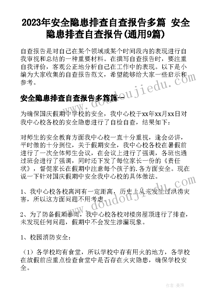 2023年安全隐患排查自查报告多篇 安全隐患排查自查报告(通用9篇)