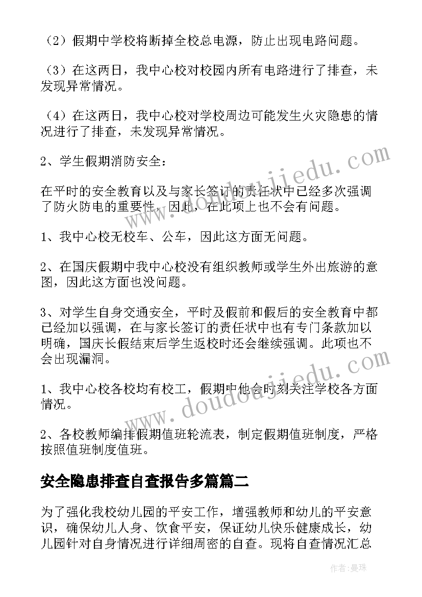 2023年安全隐患排查自查报告多篇 安全隐患排查自查报告(通用9篇)