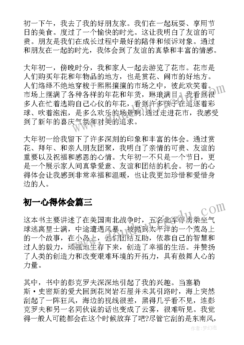 初一心得体会(实用11篇)