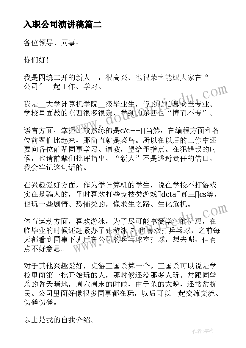 最新入职公司演讲稿 入职公司演讲(通用8篇)