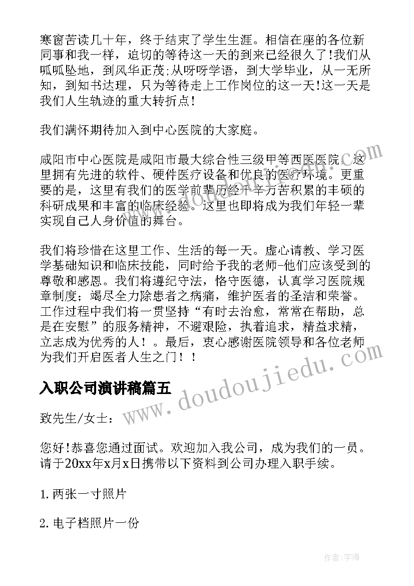 最新入职公司演讲稿 入职公司演讲(通用8篇)