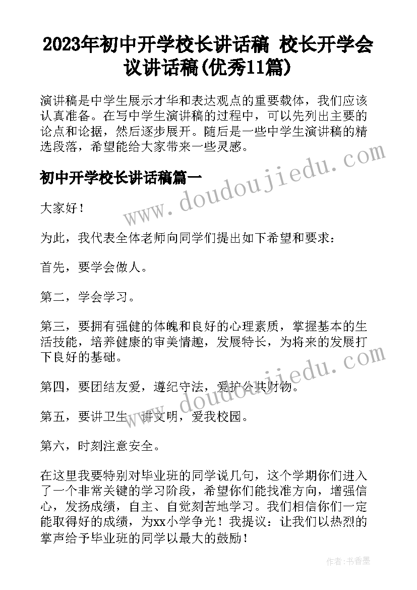 2023年初中开学校长讲话稿 校长开学会议讲话稿(优秀11篇)