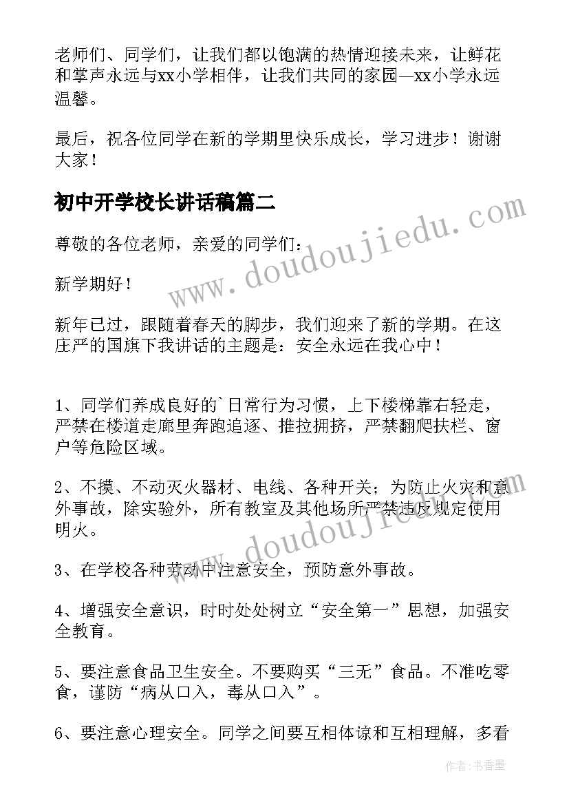 2023年初中开学校长讲话稿 校长开学会议讲话稿(优秀11篇)