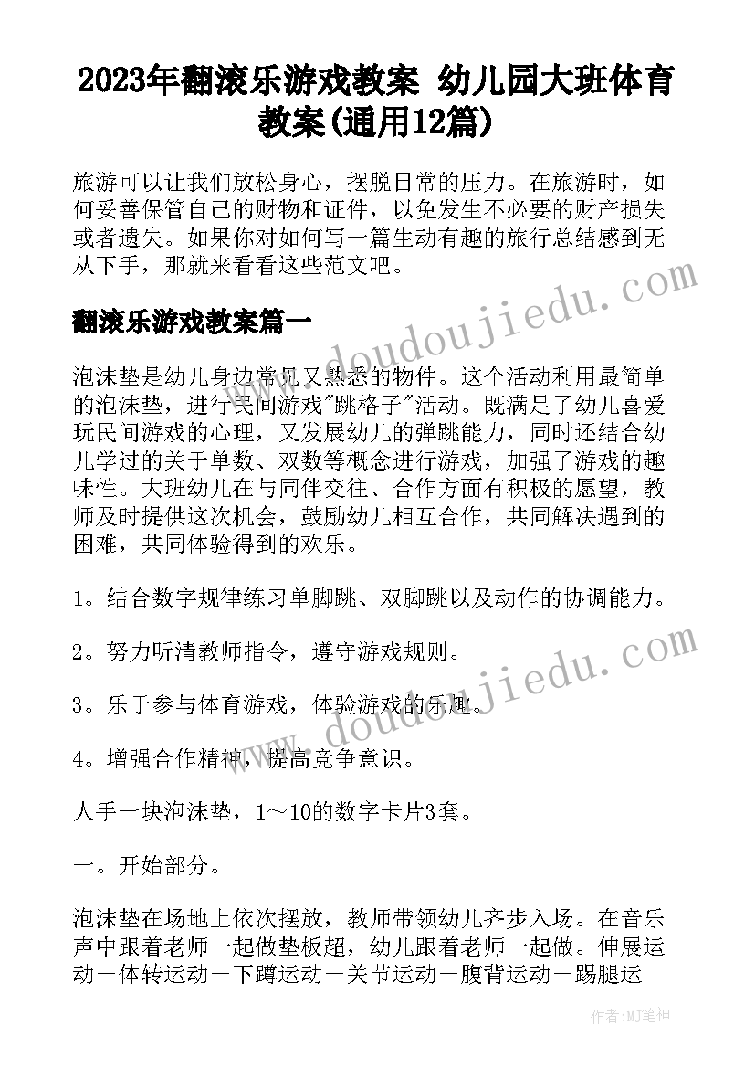 2023年翻滚乐游戏教案 幼儿园大班体育教案(通用12篇)